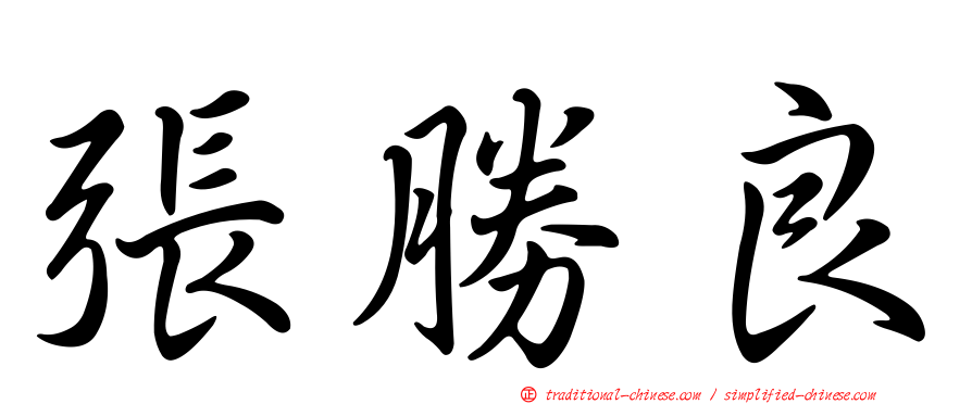 張勝良