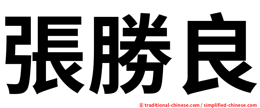 張勝良