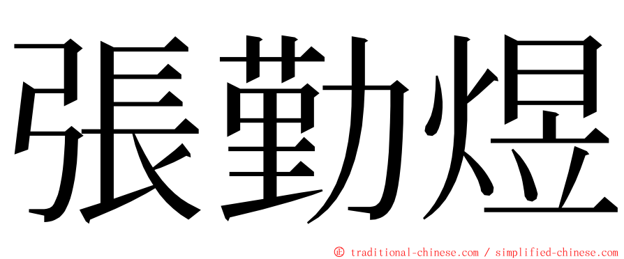 張勤煜 ming font