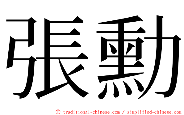 張勳 ming font