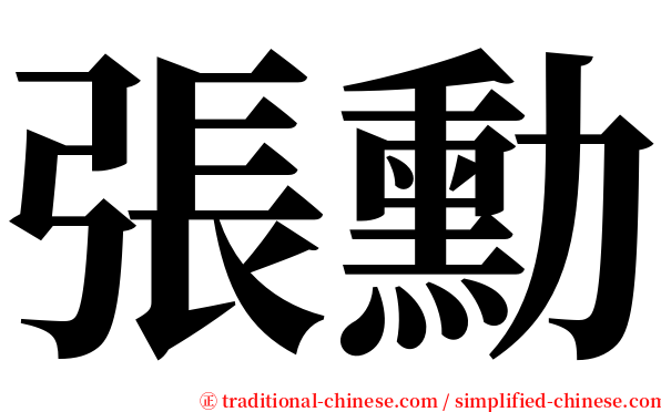 張勳 serif font