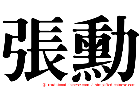 張勳