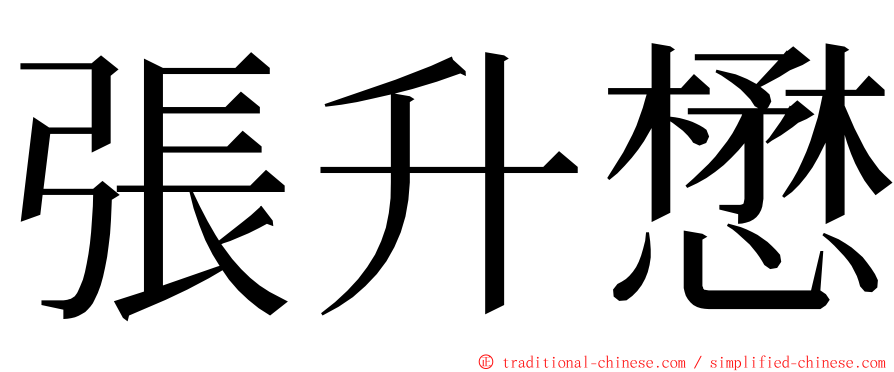 張升懋 ming font