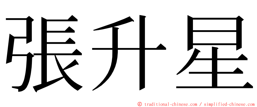 張升星 ming font