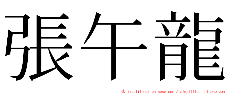 張午龍 ming font