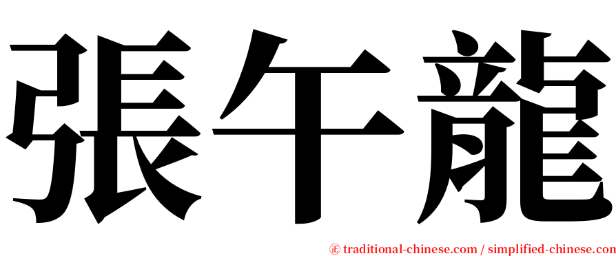 張午龍 serif font