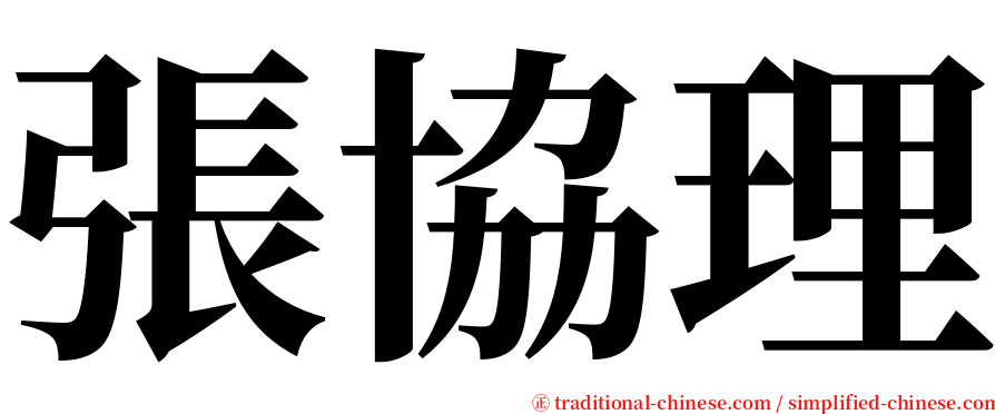 張協理 serif font