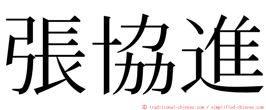 張協進 ming font