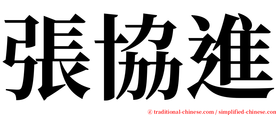 張協進 serif font