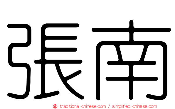 張南