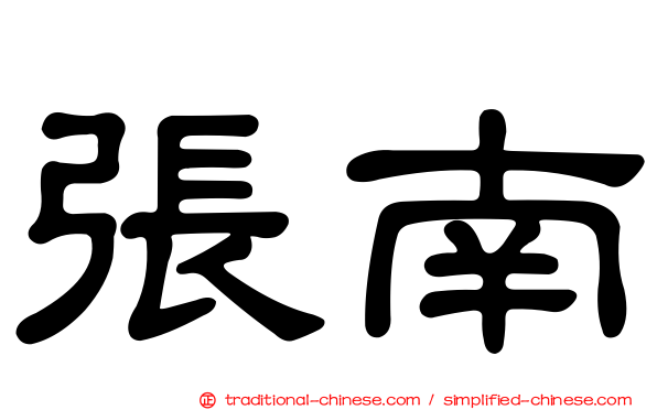 張南