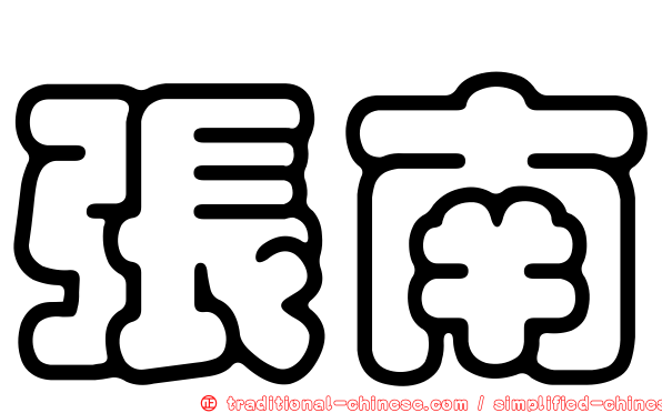 張南