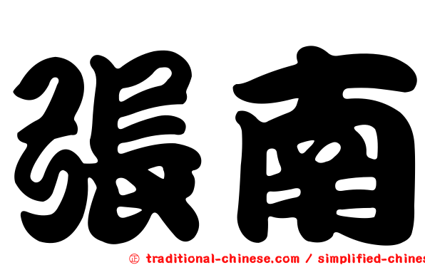 張南