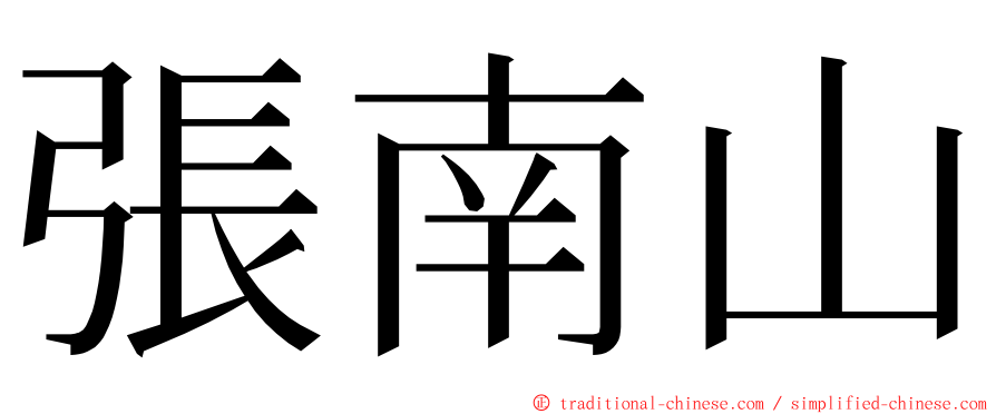 張南山 ming font