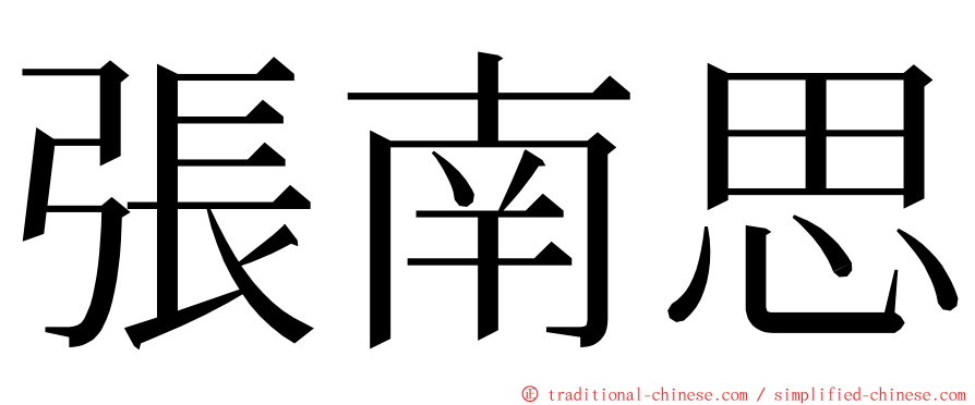 張南思 ming font