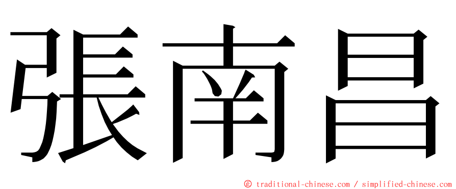 張南昌 ming font