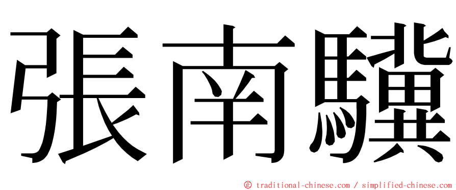 張南驥 ming font