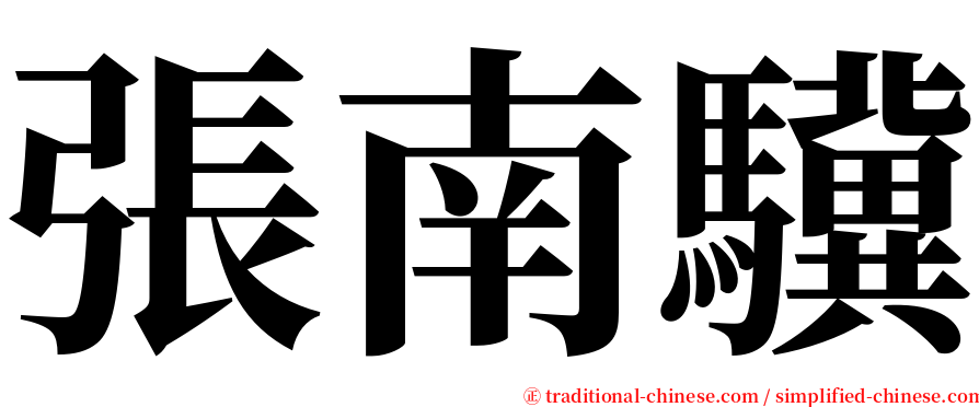 張南驥 serif font