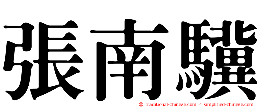 張南驥