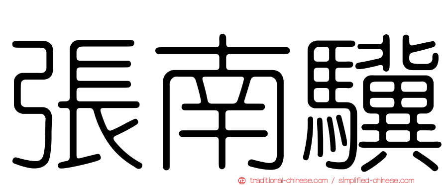 張南驥