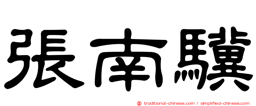 張南驥