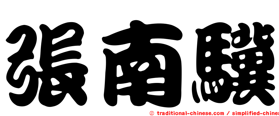 張南驥