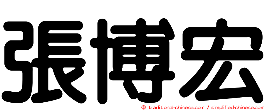 張博宏