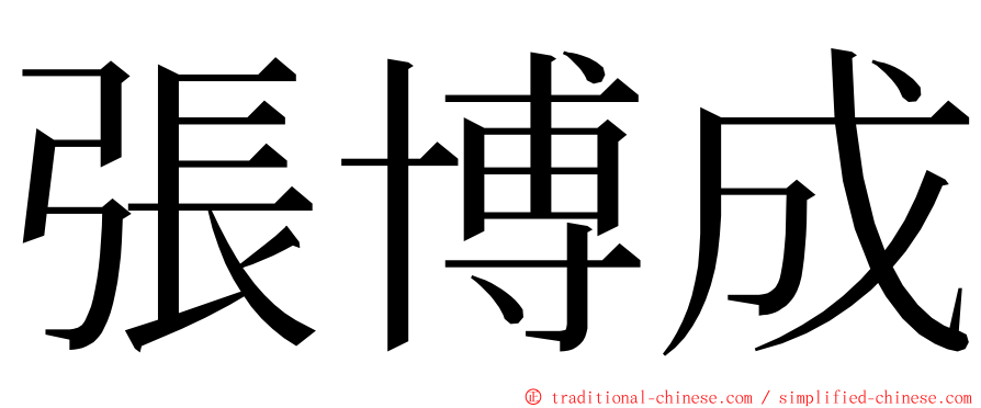 張博成 ming font