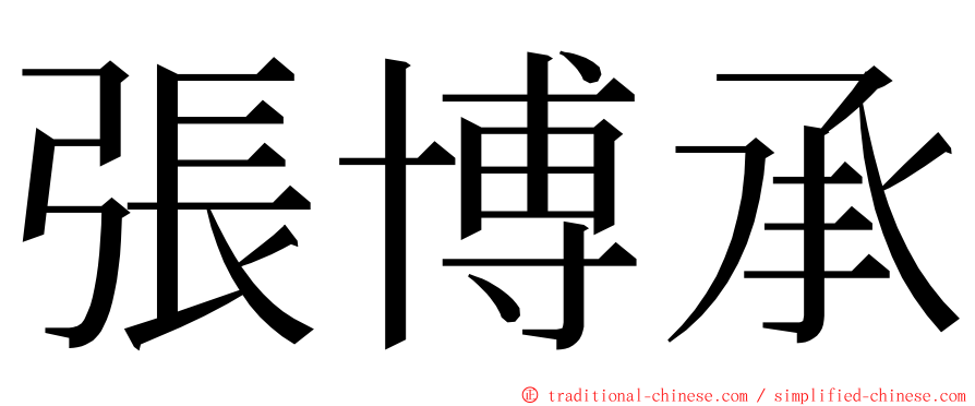 張博承 ming font