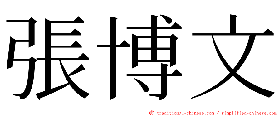 張博文 ming font