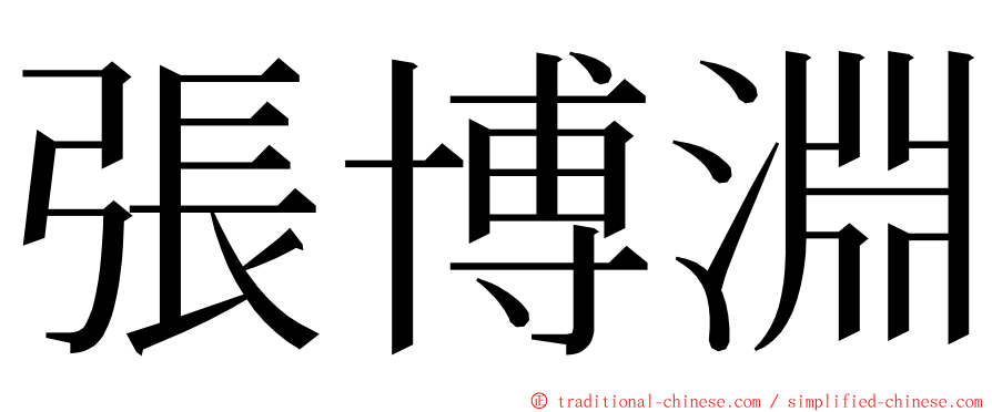 張博淵 ming font