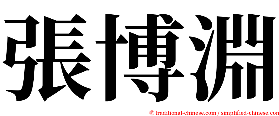 張博淵 serif font