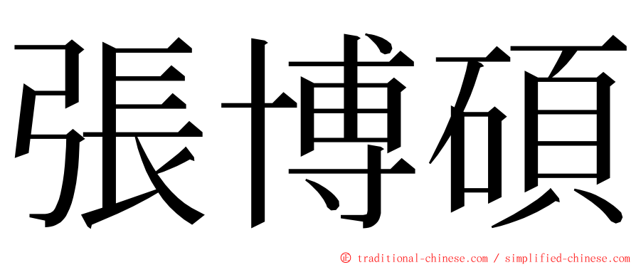 張博碩 ming font