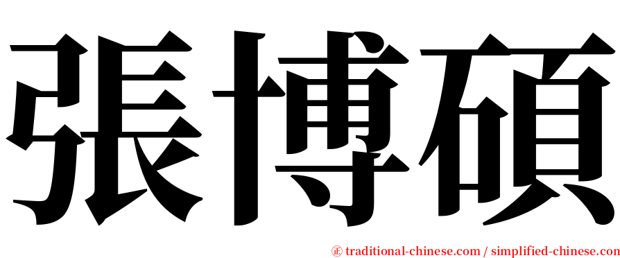 張博碩 serif font