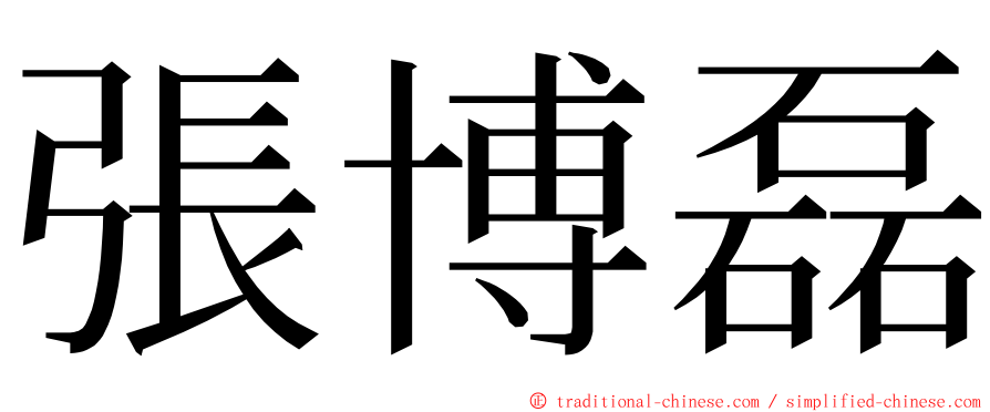 張博磊 ming font