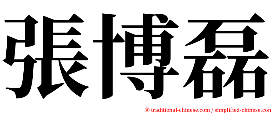 張博磊 serif font