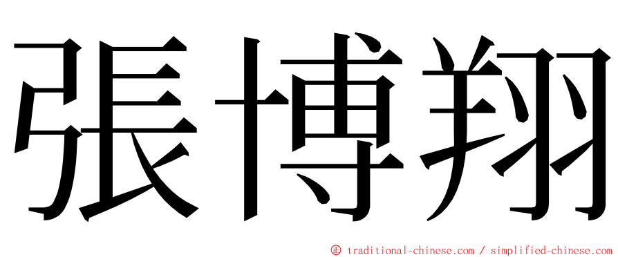 張博翔 ming font