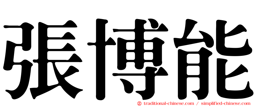 張博能