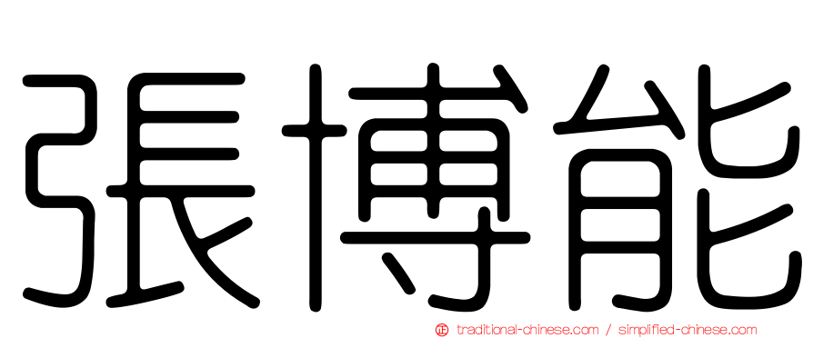 張博能