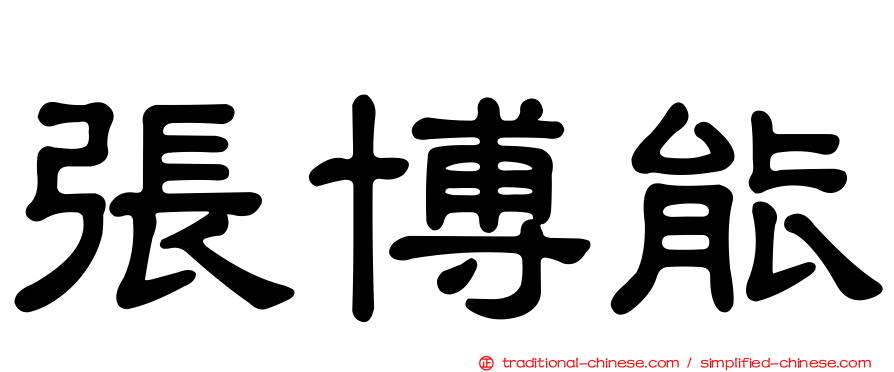 張博能