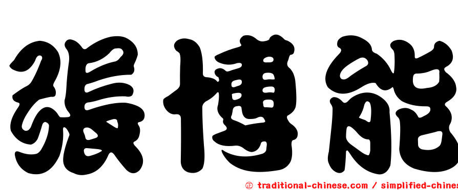 張博能