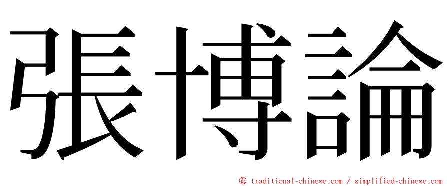 張博論 ming font