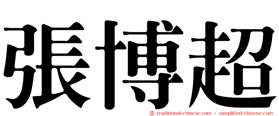 張博超