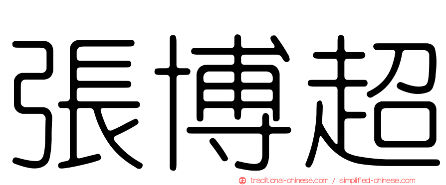 張博超