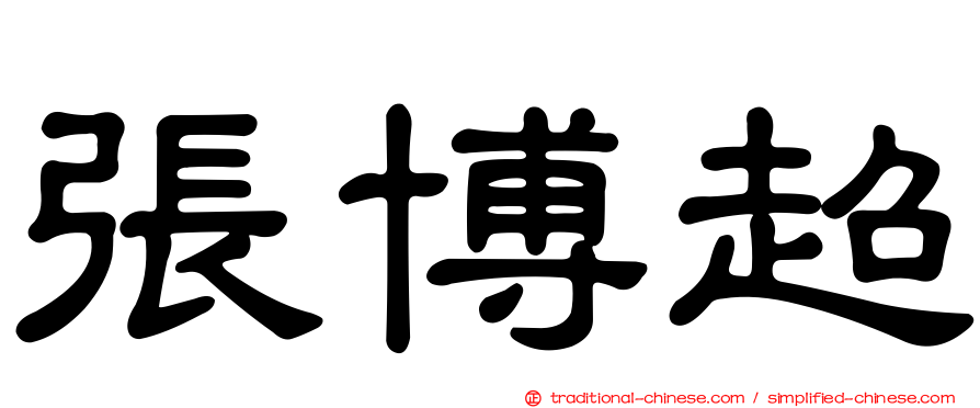 張博超