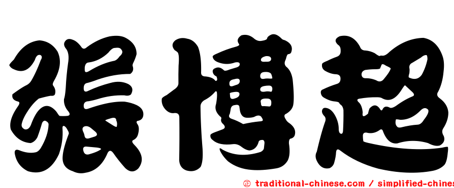 張博超