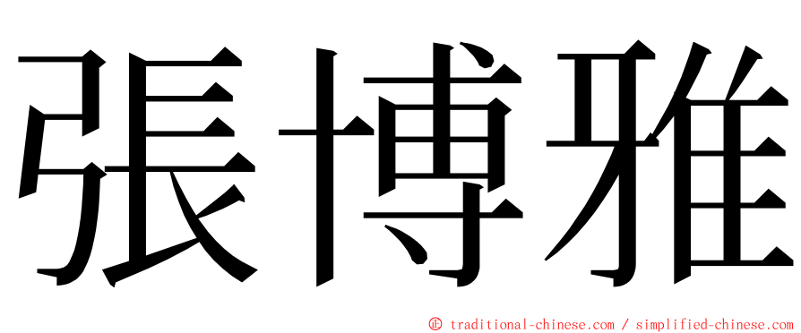 張博雅 ming font