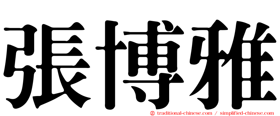 張博雅