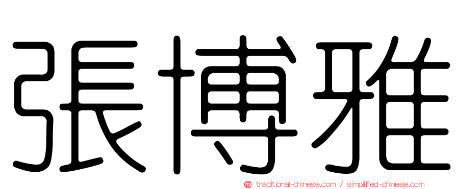 張博雅