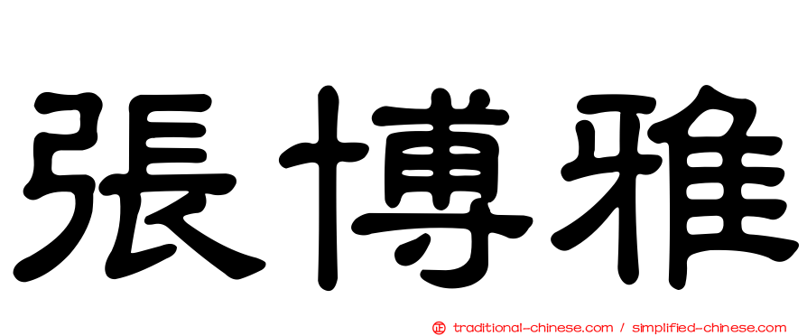 張博雅